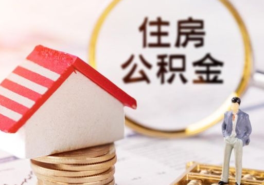 锡林郭勒盟缺钱怎么把公积金提取出来（没钱了,怎么取住房公积金）
