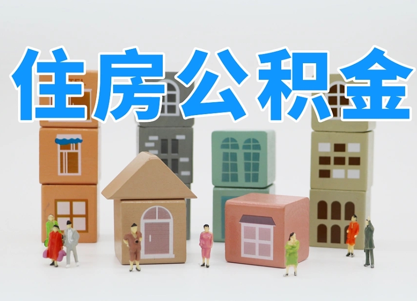 锡林郭勒盟上海住房公积金怎么提取（上海住房公积金怎么提取需要什么材料）