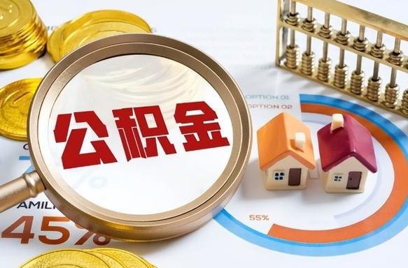 锡林郭勒盟如何代取公积金里面的钱（公积金提取代办流程）