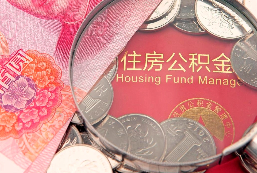 锡林郭勒盟房屋住房公积金怎么取（取住房公积金的办法）