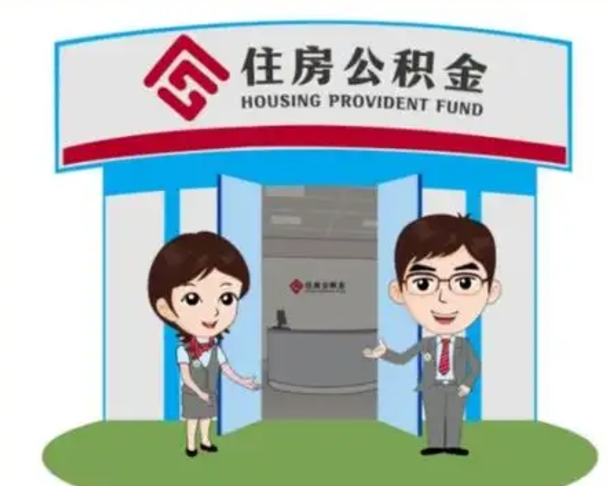 锡林郭勒盟买房一年后提取公积金（购房一年之内提取公积金）